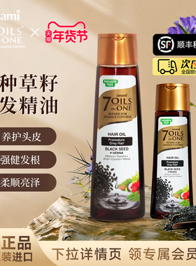 Emami7Oils inOne进口黑种草籽护发精油摩洛哥头皮护理油柔顺发丝