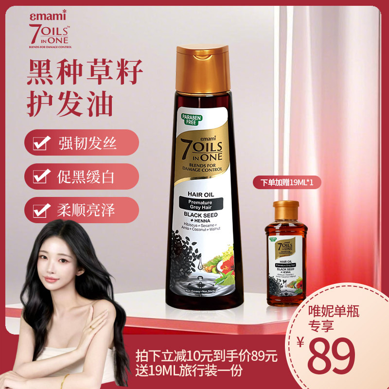 Emami黑种草籽油进口护发精油摩洛哥头皮护理去屑洗发水养发油