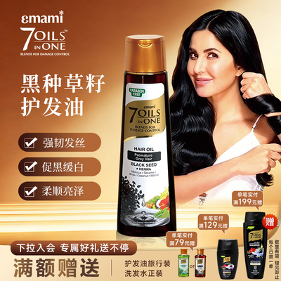 Emami7Oils inOne黑种草籽养发油摩洛哥油防毛躁柔顺护发精油小样