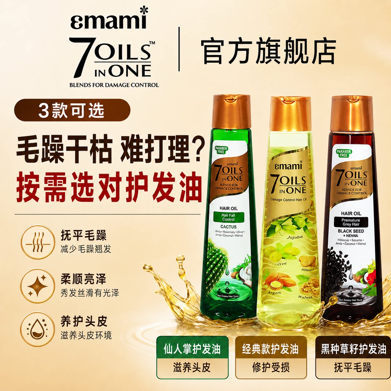 Emami七合1黑种草护发精油头皮护理防毛躁摩洛哥油肉妈推荐养发油