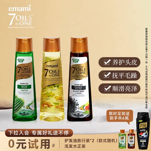 Emami 7 oils in one黑种草籽养发油摩洛哥护发精油