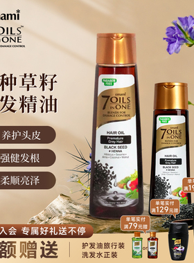 Emami7Oils inOne进口黑种草籽护发精油摩洛哥头皮护理油柔顺发丝