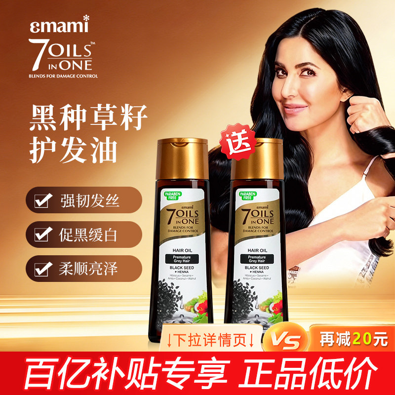 【买一送一】Emami黑种草籽养发护发精油保湿柔顺修护受损柔顺