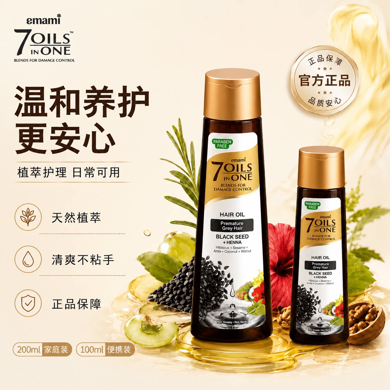 Emami7Oils inOne进口黑种草籽护发精油摩洛哥头皮护理油柔顺发丝