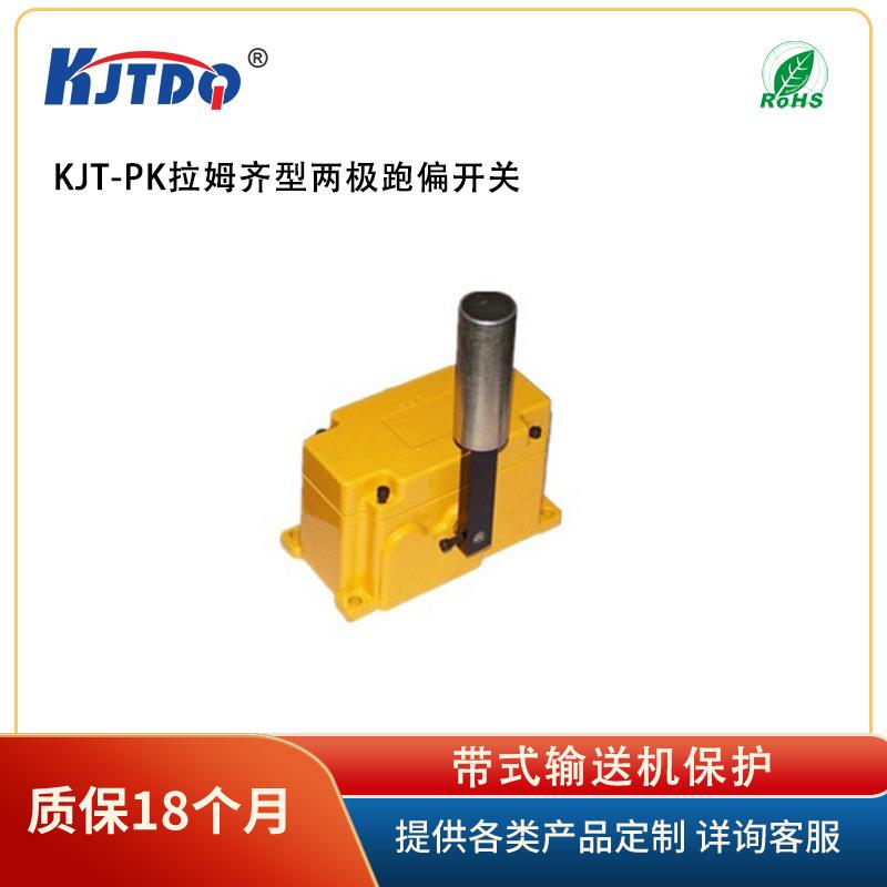 KJTDQ/凯基特 KJT-PK拉姆齐型两极跑偏开关 防止输送机胶带跑偏