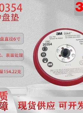 3M20354打磨机托盘砂盘垫打磨机配件PSA附件直径6英寸20352/20351
