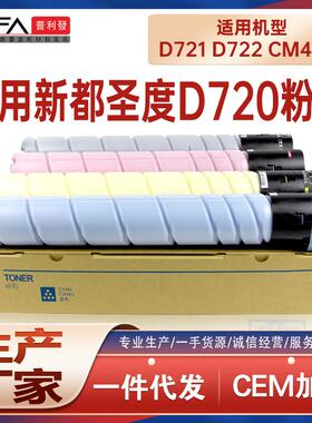 适用D720圣度D721新都D722粉盒CM4091墨盒CM5101墨粉盒CM6011碳粉