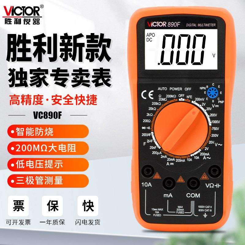 胜利VC890C+ D VC520A万用表数字全自动识别智能防烧电工多用表