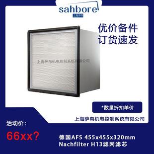 H13滤网滤芯 Nachfilter 德国AFS 455x455x320mm