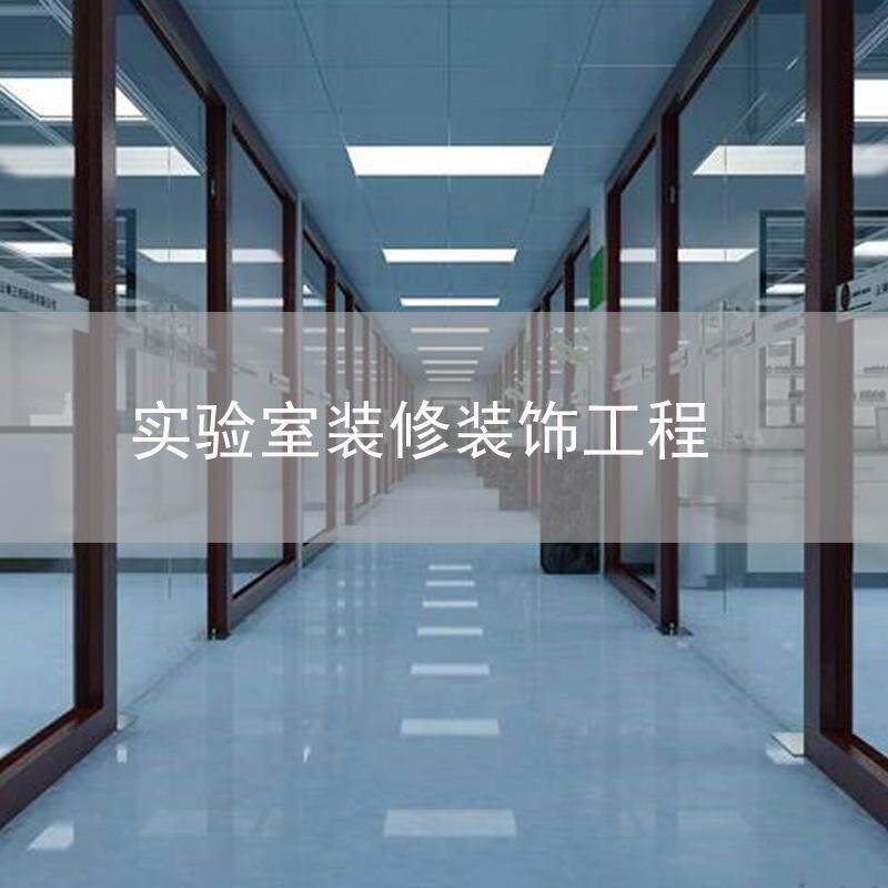 接中山广州珠海江门实验室装修装饰工程设计施工售后服务一站式