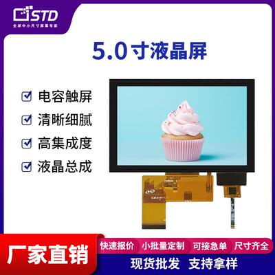 5.0寸RGB接口800*480彩色lcd液晶显示屏电容触摸tft液晶屏ips屏幕