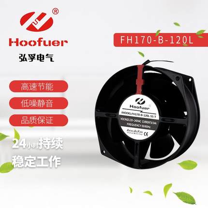 Hoofuer弘孚172 17055 铁叶轴流风机 散热风扇110V 220V 圆形风机