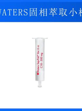 WATERS沃特世液相色谱WAT043395固相萃取小柱Sep-Pak C18 6 cc 50