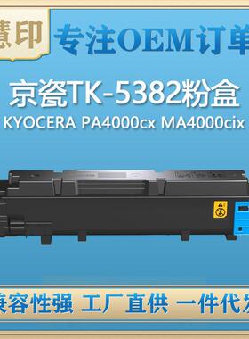 适用京瓷TK-5382粉盒 兼容KYOCERA PA4000cx MA4000cix/cifx型号