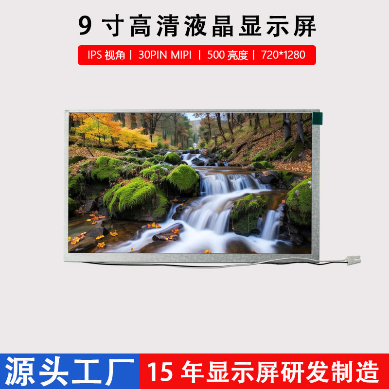 9寸液晶屏工业电子车载IPSLCD显示屏720*1280分辨率MIPI接口竖屏