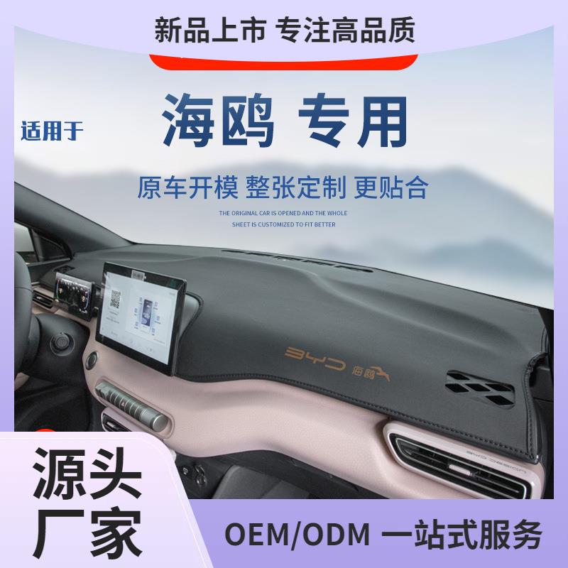 比亚迪海鸥仪表台避光垫车内装饰用品工作台中控台防晒垫前台遮光