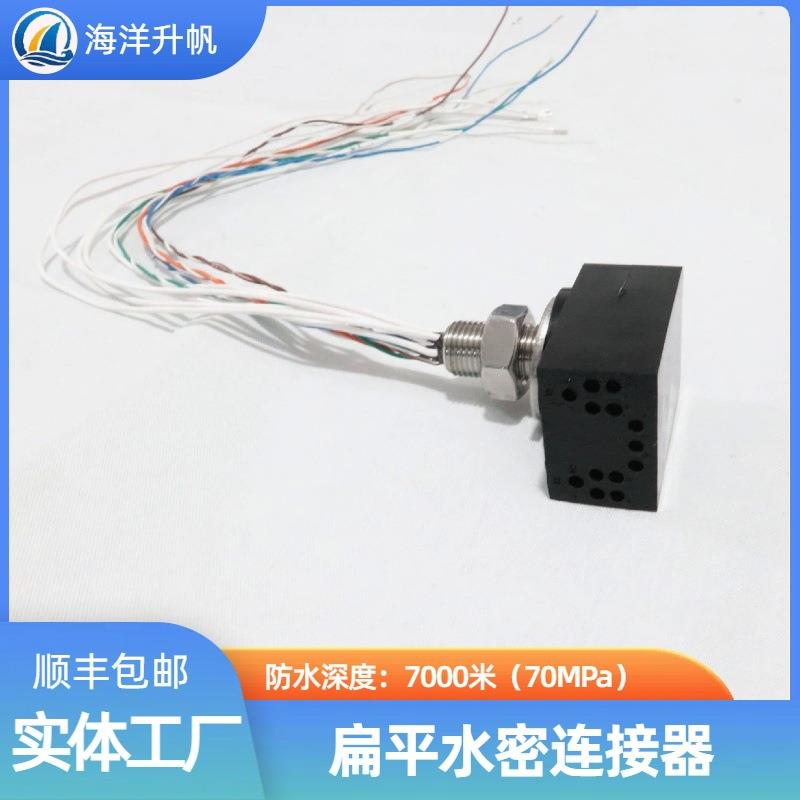 海洋升帆 深海水密连接器 扁平直角13芯替换SUBCONN国产7000米防
