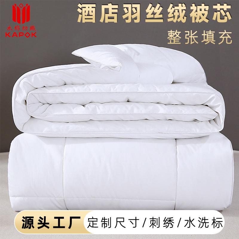 酒店被芯白色宾馆床上用品羽丝绒被子被褥春秋四季被冬被厂家