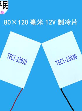 TEC1-13936制冷片80*120mm温差12V半导体材料半导体致冷器件13910