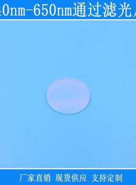 红外紫外截止滤镜滤波镜头440nm-650nm蓝光绿光红光通过滤光片