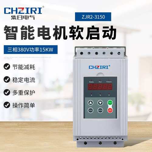 三相380V功率15KW  智能电机软启动器ZJR2-3150 电机轻载保护