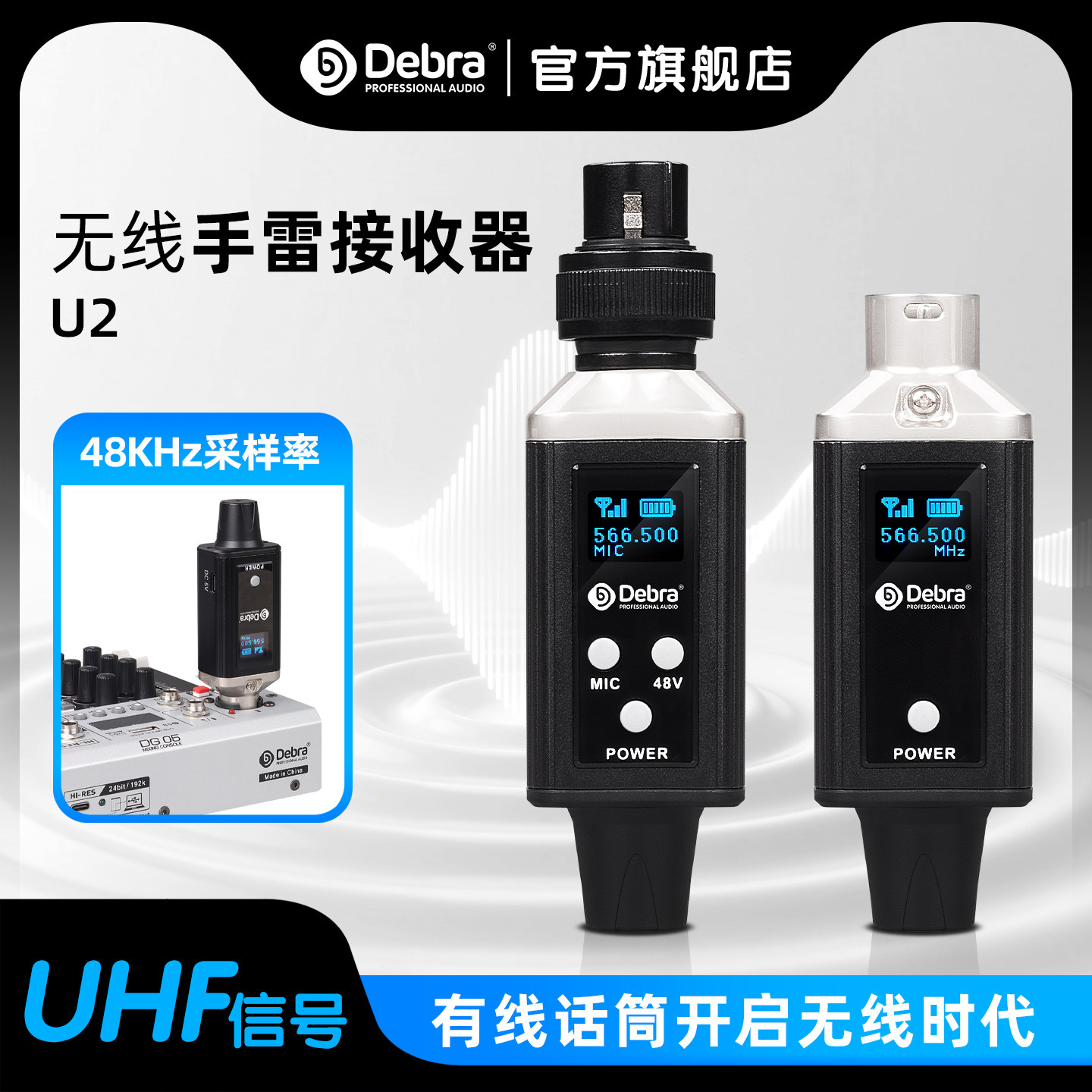 Debra德贝乐手雷无线系统发射接收动圈麦克风调频有线转无线电容