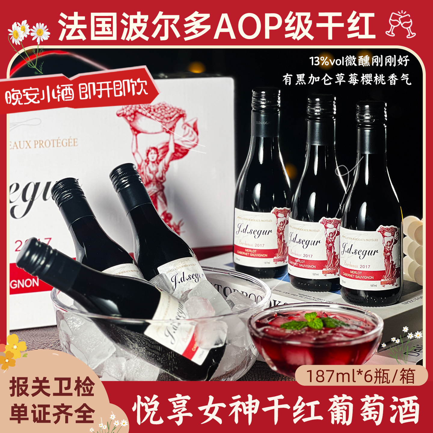 J.D.SEGUR/希刚公爵法国波尔多进口红酒悦享女神干红葡萄酒6支装