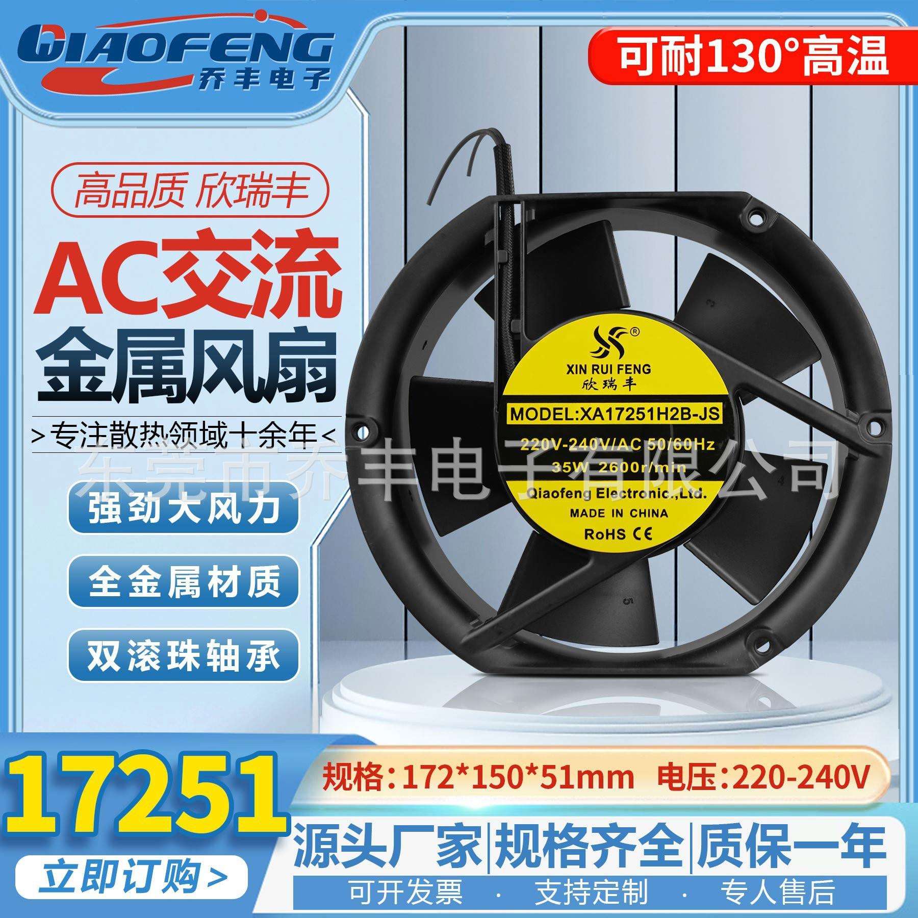 欣瑞丰17cm 厘米全金属耐高温散热风扇 17251 110v/220v/380v风机