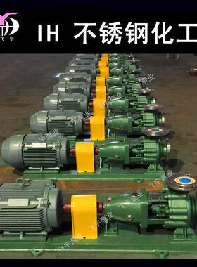 IH80-65-125单级不锈钢化工离心泵 IS IH耐腐蚀耐酸碱卧式化工泵