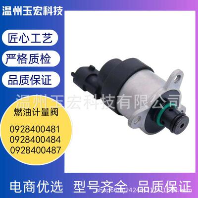 汽车发动机配件燃油计量单元电0928400481 0928400484 0928400487