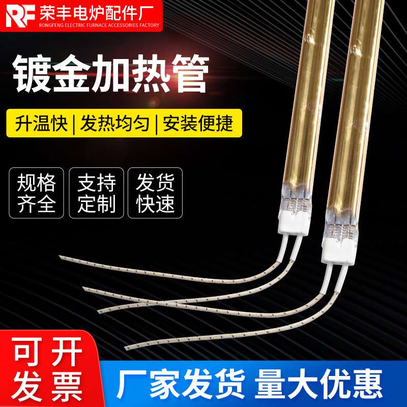 半镀金加热管红外线发热石英单双管电热管烘干镀金加热管