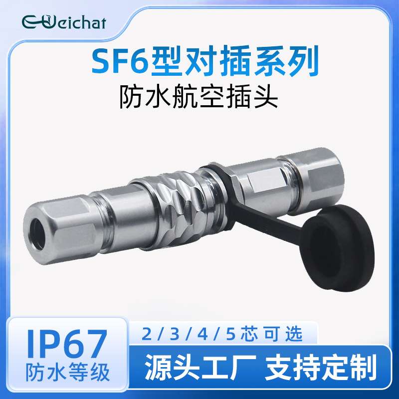 金属航空连接器SF6型对接焊接款2-5芯正装圆形插拔式公母对插端子