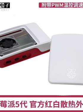 树莓派5代5 散热风扇ABS外壳 Raspberry Pi Case红白色散热保护壳