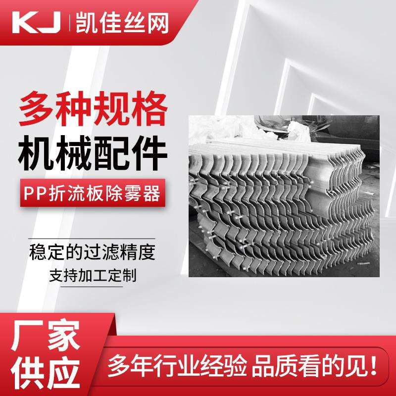 供应 PP折流板除雾器 脱硫塔除雾器玻璃钢除雾器不锈钢丝网除沫器