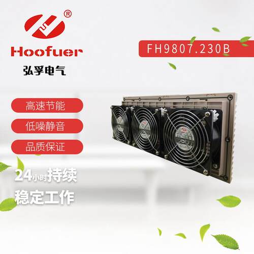 弘孚电柜配电箱 机柜散热轴流风扇及过滤器 FH9807.230A 220V中压