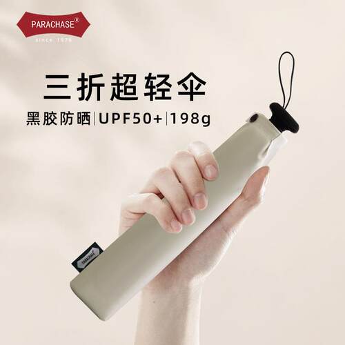 PARACHASE三折遮阳伞经典108cm黑胶防晒伞女晴雨两用雨伞手动休闲