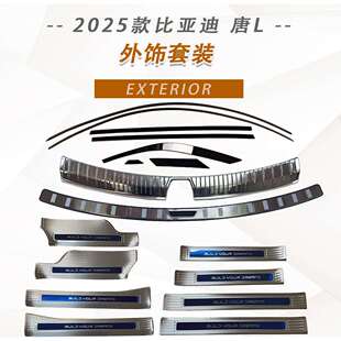 适用25款比亚迪唐L内外门槛条车窗饰条后护板防撞刮装饰改装配件