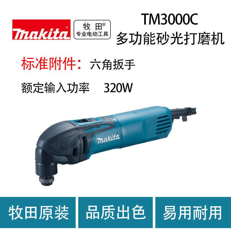 牧田 TM3000C 多功能 砂光 打磨机 家用 切割机 抛光机