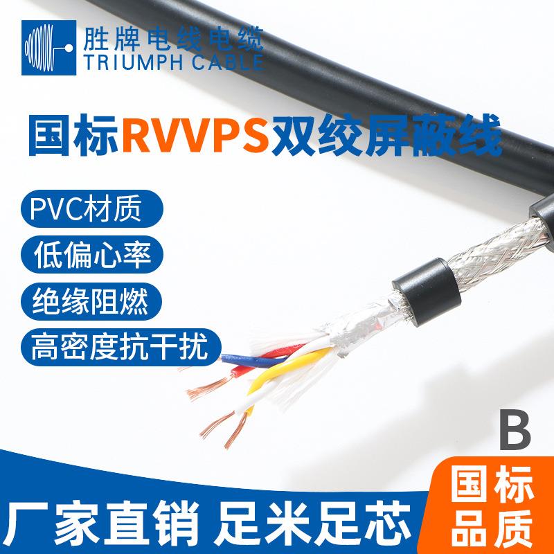 胜牌电线 现货供应RVVSP 2*0.5MM 双绞屏蔽线 现货库存