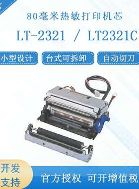 CITIZEN/西铁城 LT-2321 / LT2321C 80毫米小型设计热敏打印机芯