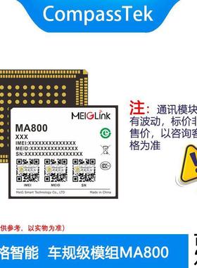 美格MA800 车规级模组 兼容高通MDM9628/MDM9X07平台
