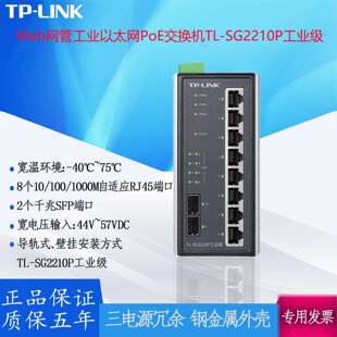 TP-LINK Web网管工业以太网PoE交换机 TL-SG2210P千兆SFP端口
