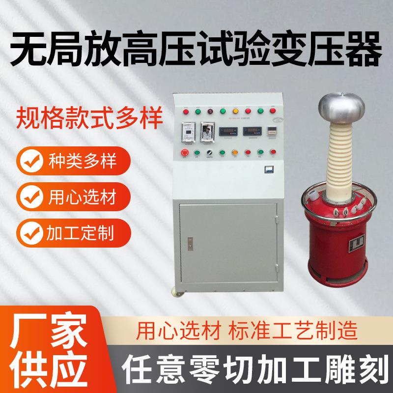 放电工频试验工频变压器仪器仪表高压工频无局放电源可调