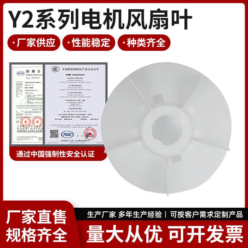 Y2系列电机风扇叶 通用电动机扇叶散热塑料风叶 马达配件