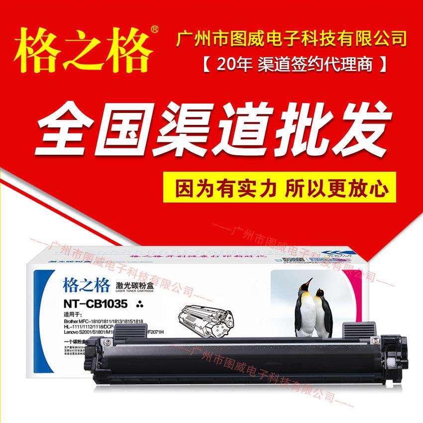 格之格硒鼓TN1035粉盒 dcp1608 1618W 1518 MFC1819 1908打印机