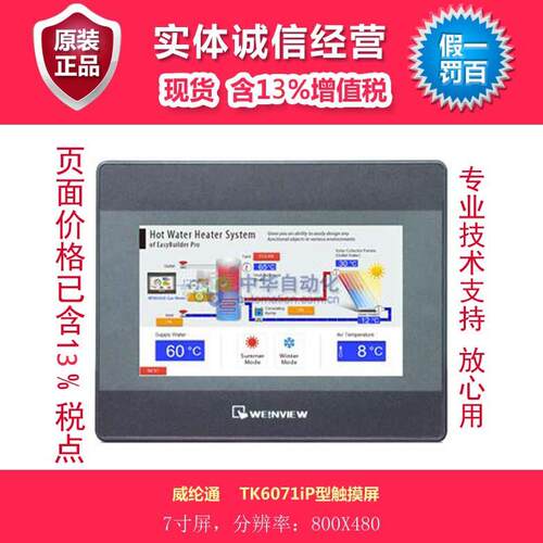 威纶通 TK6071iP型触摸屏 7寸 800X480