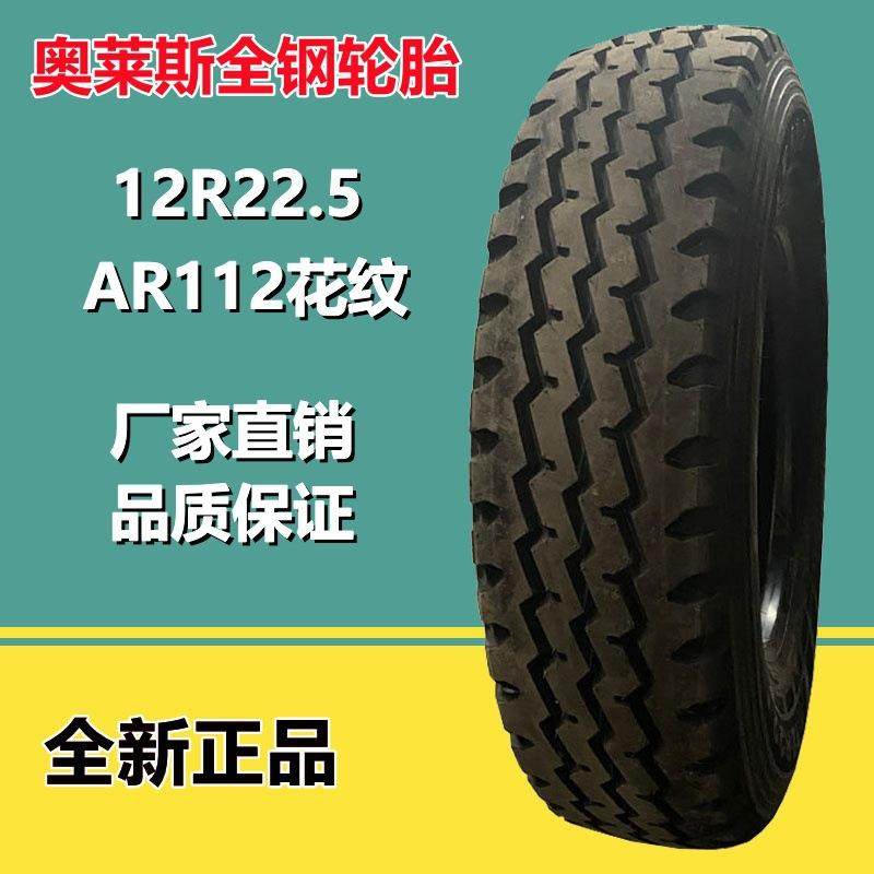奥莱斯全钢货车轮胎12R22.5 18层级 AR112三线花纹 真空挂车