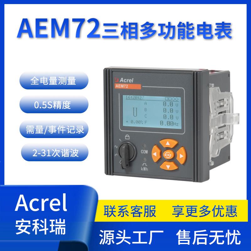 安科瑞AEM72三相多功能电能嵌入式安装表正反向电能计量分项计量