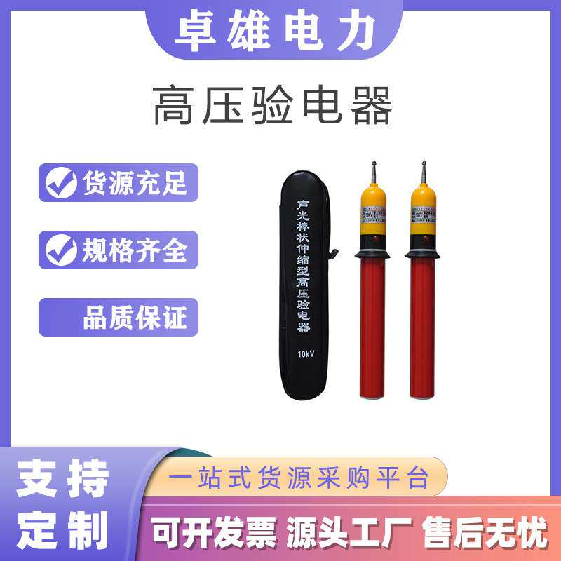电力作业伸缩式高压交流验电器验电笔高压验电器