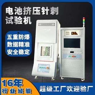 电池挤压针刺试验机 针刺挤压一体试验机 恒温燃烧短路冲击试验箱